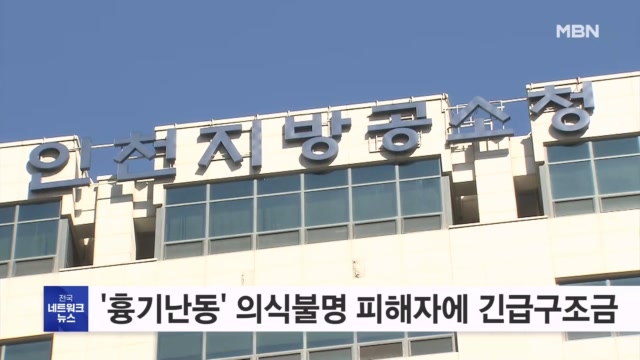인천공소청, '흉기난동' 의식불명 피해자에 긴급구조금 지원