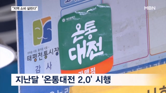 "침체된 지역 소비 살린다"…온통대전 2.0 '활력소'