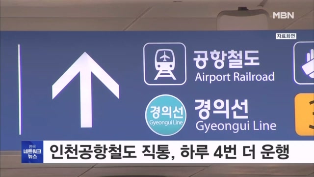 인천공항철도 직통, 서울역까지 하루 4번 더 운행