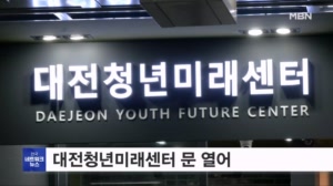 위기 청년 지원…'대전청년미래센터' 문 열어