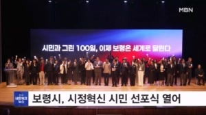 충남 보령시,시정혁신 선포식 개최…미래 비전 제시