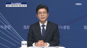 BJC 정원오 더불어민주당 서울시장 후보 초청 토론회