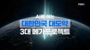 [MBN 뉴스특보] 대한민국 대도약 3대 메가 프로젝트 국민보고회