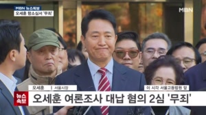 오세훈, '정치자금법' 2심 무죄…"용기 주신 분들 덕분" [뉴스특보]
