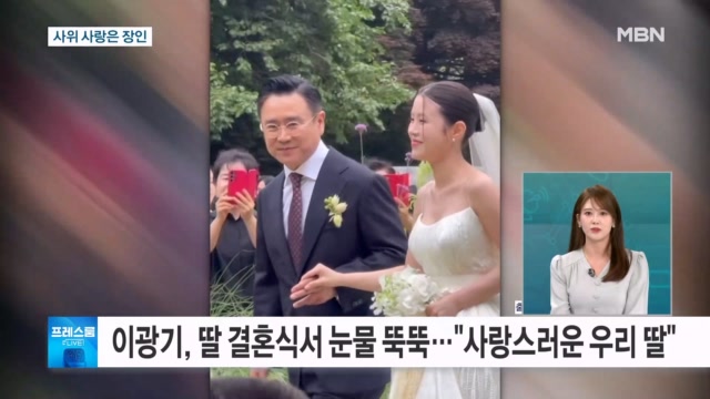 이광기, 딸 결혼식서 오열…이경규 ＂축구 좋아해 딸 결혼 승낙＂ [프레스룸 LIVE]