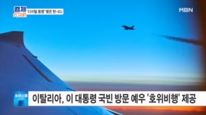 이탈리아, 이 대통령 국빈 방문 예우 '호위 비행' 제공…이재용 회장·최수연 네이버 CEO 등 동행 [프레스룸 경제라이브]