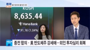 종전 합의·美 반도체주 강세에…외인 투자심리 회복 [프레스룸 경제라이브]