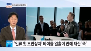 머스크, '인류 첫 조만장자' 타이틀 열흘여만에 재산 '뚝' [프레스룸 경제라이브]