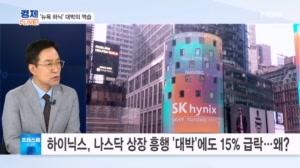 SK하이닉스 170만 원까지…나스닥 상장 흥행 '대박'이었는데, 왜? [프레스룸 경제라이브]