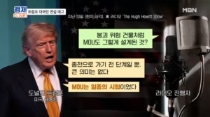 트럼프 "MOU는 테스트" "세게 때릴 것"…재발되는 중동 리스크 [프레스룸 경제라이브]