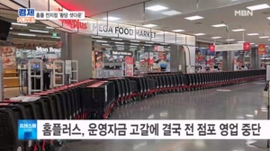 결국 멈춰 선 홈플러스…온라인에 밀린 K-대형마트, 규제 손 보나? [프레스룸 경제라이브]