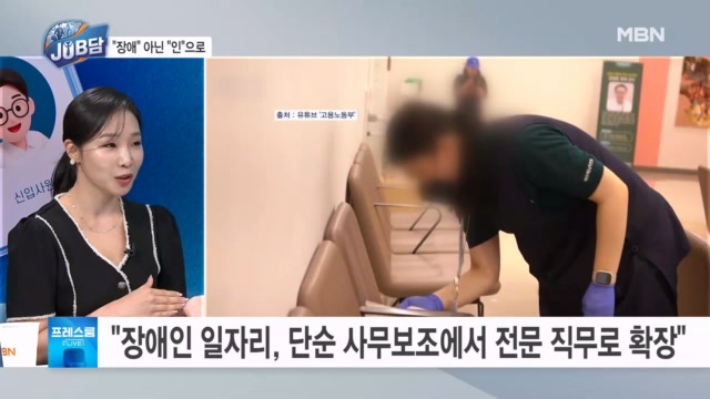 장애인 직무도 달라진다...사무보조 넘어 전문 직무로 확장 [프레스룸 잡... - 뉴스 썸네일 이미지