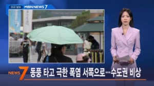 8월 3일 미리 보는 MBN 뉴스7