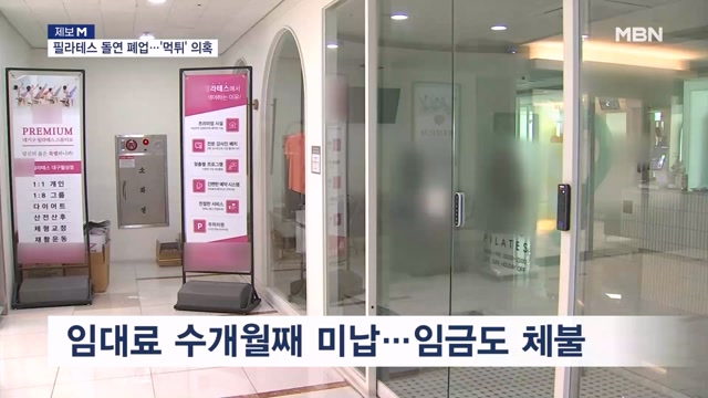 [제보M] 유명 필라테스 프랜차이즈 '고의 폐업?'…'먹튀' 의혹