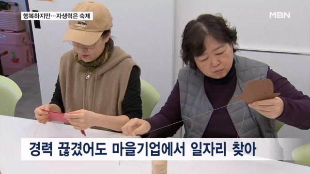 이익 최대화 아닌 '행복 최대화' 마을기업...문제는 판로 - 뉴스 썸네일 이미지