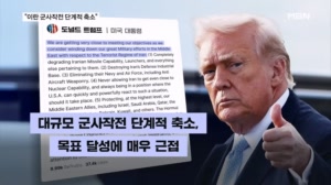 트럼프 "이란작전 점차 축소…한중일이 지켜라"