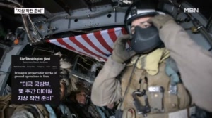"미 국방부, 지상 작전 준비…트럼프 아직 결단 안 해"