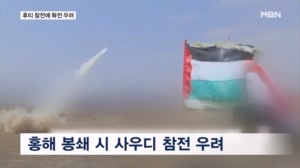 홍해까지 '이중 봉쇄' 시 사우디도 참전…후티발 확전 우려