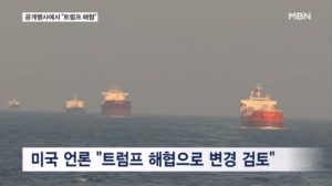 호르무즈 봉쇄 해제 뒤 '트럼프 해협' 개명 검토