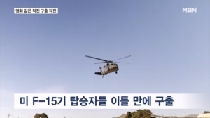 F-15 나머지 탑승자 극적 구출…"역사상 가장 대담한 작전"