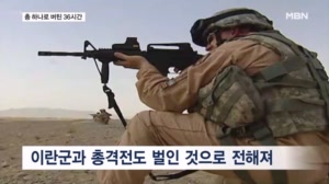 작전 도중 총격전 발생 등 막전막후…총 하나로 버틴 긴박했던 36시간