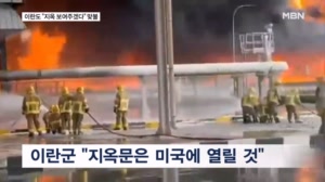 이란 "지역 전체에 지옥 닥칠 것"…주변국 타격에 홍해 봉쇄 위협까지