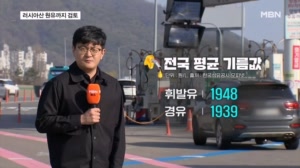 기름값 '2천 원' 시대 임박…고심 속 러시아산 원유까지 검토