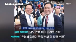 김부겸 "박근혜 예방" 승부수에 민주당 "존중한다"…힘 받는 '동진정책'