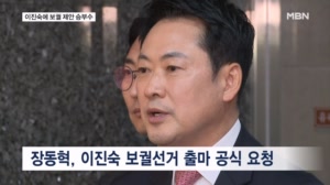 [6·3 지선] 장동혁 "이진숙 대구 보궐선거 나와 달라"…대구시장 선거 변수