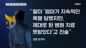 딸 지키려다 사위 손에 숨진 엄마…"병원은 한 번 못 가"