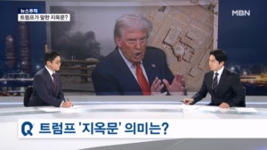 [뉴스추적] 트럼프가 말한 지옥문은? / 이번에는 원전 타격? / 전투기 격추됐는데 또 공중 폭격? / 지상군 투입 가능?