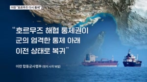 "호르무즈 다시 통제" 하루 만에 말 바꾼 이란