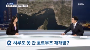 [뉴스추적] 호르무즈 해협 개방 오락가락, 그 이유는?