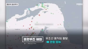 호르무즈 혼란의 안갯속…대형 유조선은 '총알 세례'