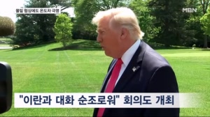 트럼프 "대화 순조로워"…이란은 "최종합의 멀었다"