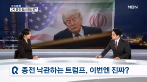 [뉴스추적] 휴전 시한 이틀 앞…미국-이란 2차 종전 협상 향방은?