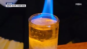 [밀착취재] 불붙은 칵테일 마시다 '화들짝'…위험천만 불술