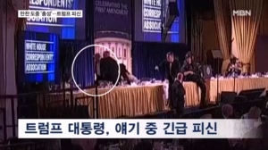 백악관기자단 만찬장 호텔서 총성…트럼프 긴급 피신