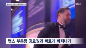 밴스 등 고위 정부 관계자도 황급히 대피…외신이 전하는 당시 상황