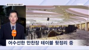 순식간에 아수라장…만찬장 현재 상황은?