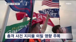 과거 총격 사건 때 트럼프 지지율 반등…이번에도?