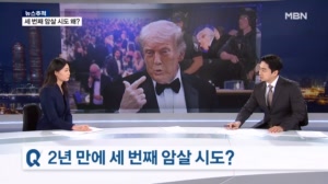 [뉴스추적] 2년 만에 벌써 세 번째 암살 시도