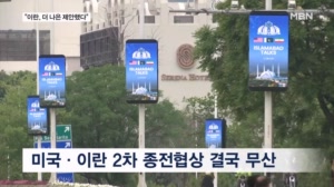 2차 종전협상 무산…트럼프 "이란, 더 나은 제안했다"