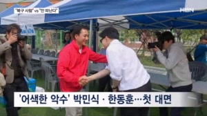 부산 북갑서 첫 대면한 박민식-한동훈…하정우는 불참