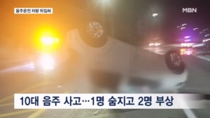 10대 음주운전 차량 전복 3명 사상…완주군 주택서 5명 일산화탄소 중독