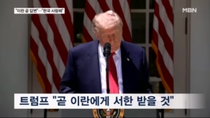 트럼프 "곧 이란 답변 기대"…나무호 화재 질문엔 "한국 사랑해"