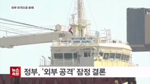 HMM 나무호 화재 조사 종료…'미상 비행체 피격' 확인