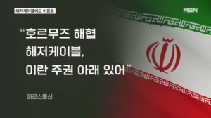 버티기 들어간 이란…러시아와 뒷거래, 해저 케이블 사용료 반격