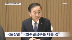 매물 잠김 본격화되나…국토장관 "국민주권 정부는 다르다"
