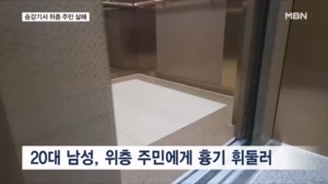"층간소음 갈등 추정"…승강기서 만난 위층 주민 흉기 살해